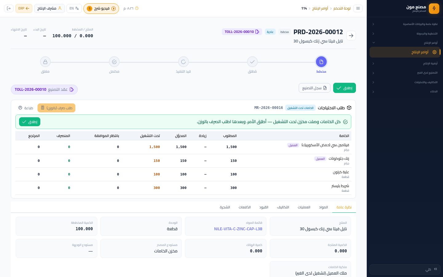 إطلاق الأمر والصرف بالوزن وتشغيل الأمر — شاشة Moon ERP