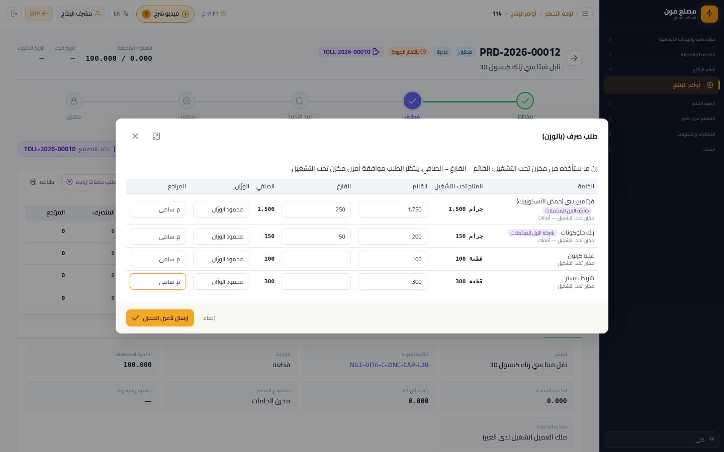 إطلاق الأمر والصرف بالوزن وتشغيل الأمر — الخطوة 6: إرسال لأمين المخزن