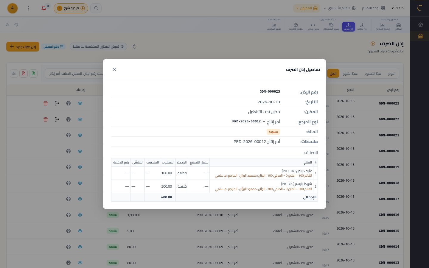 إطلاق الأمر والصرف بالوزن وتشغيل الأمر — الخطوة 9: تفاصيل الإذن