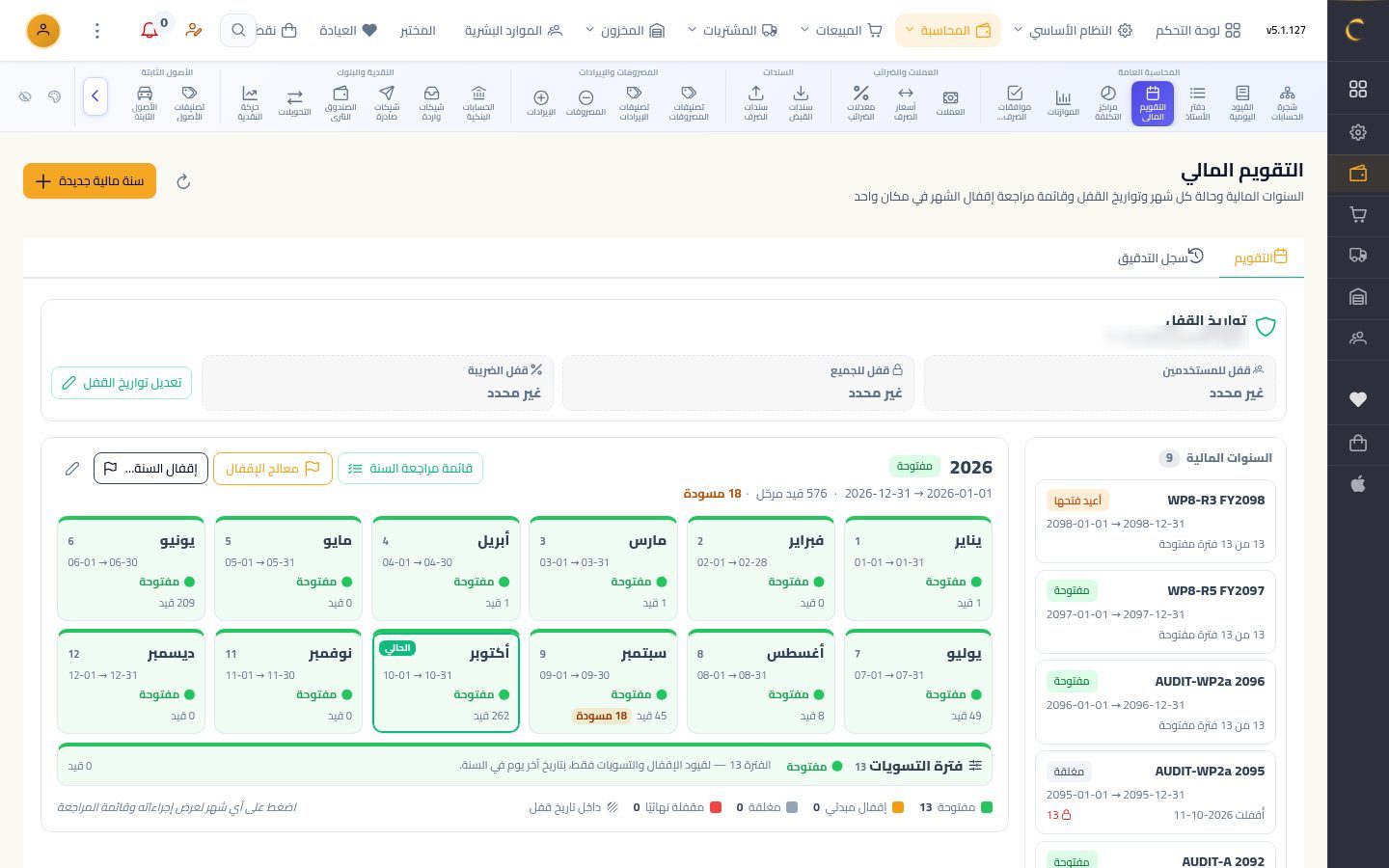إقفال الشهر بالمعالج — شاشة Moon ERP
