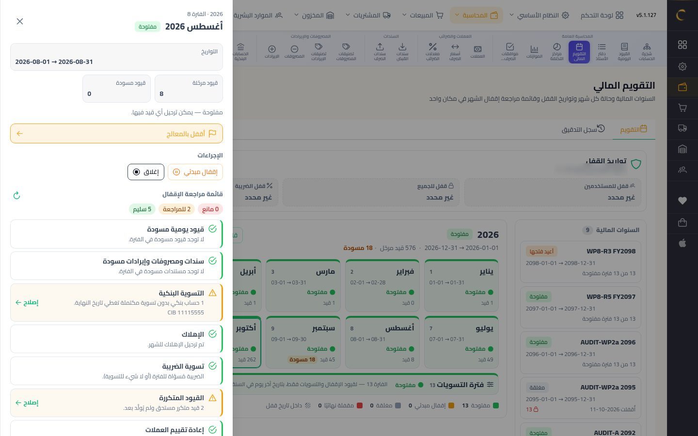 إقفال الشهر بالمعالج — الخطوة 3: تفاصيل الشهر