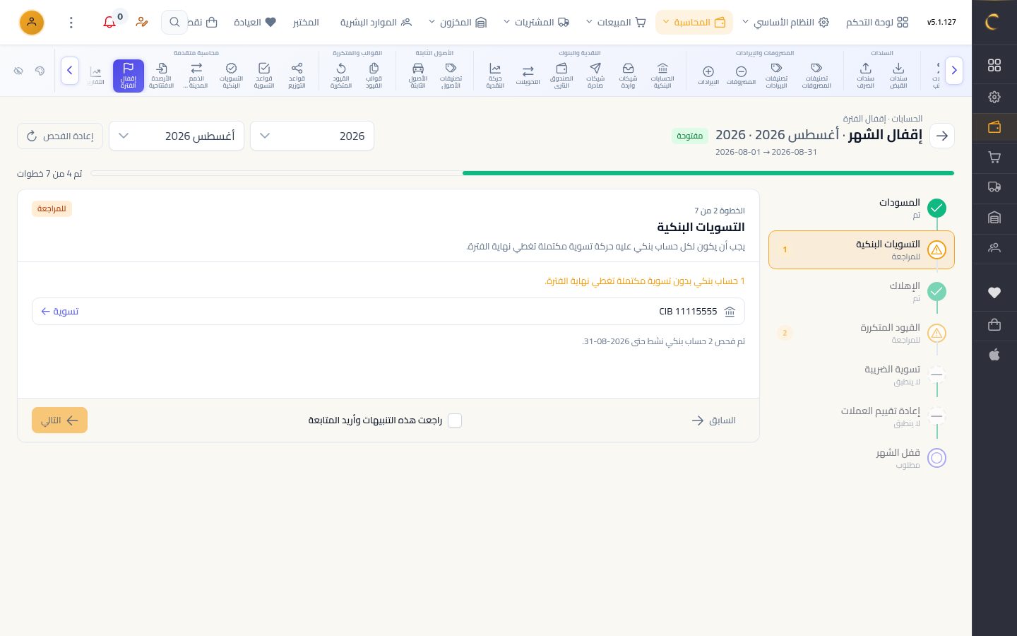 إقفال الشهر بالمعالج — الخطوة 5: المعالج