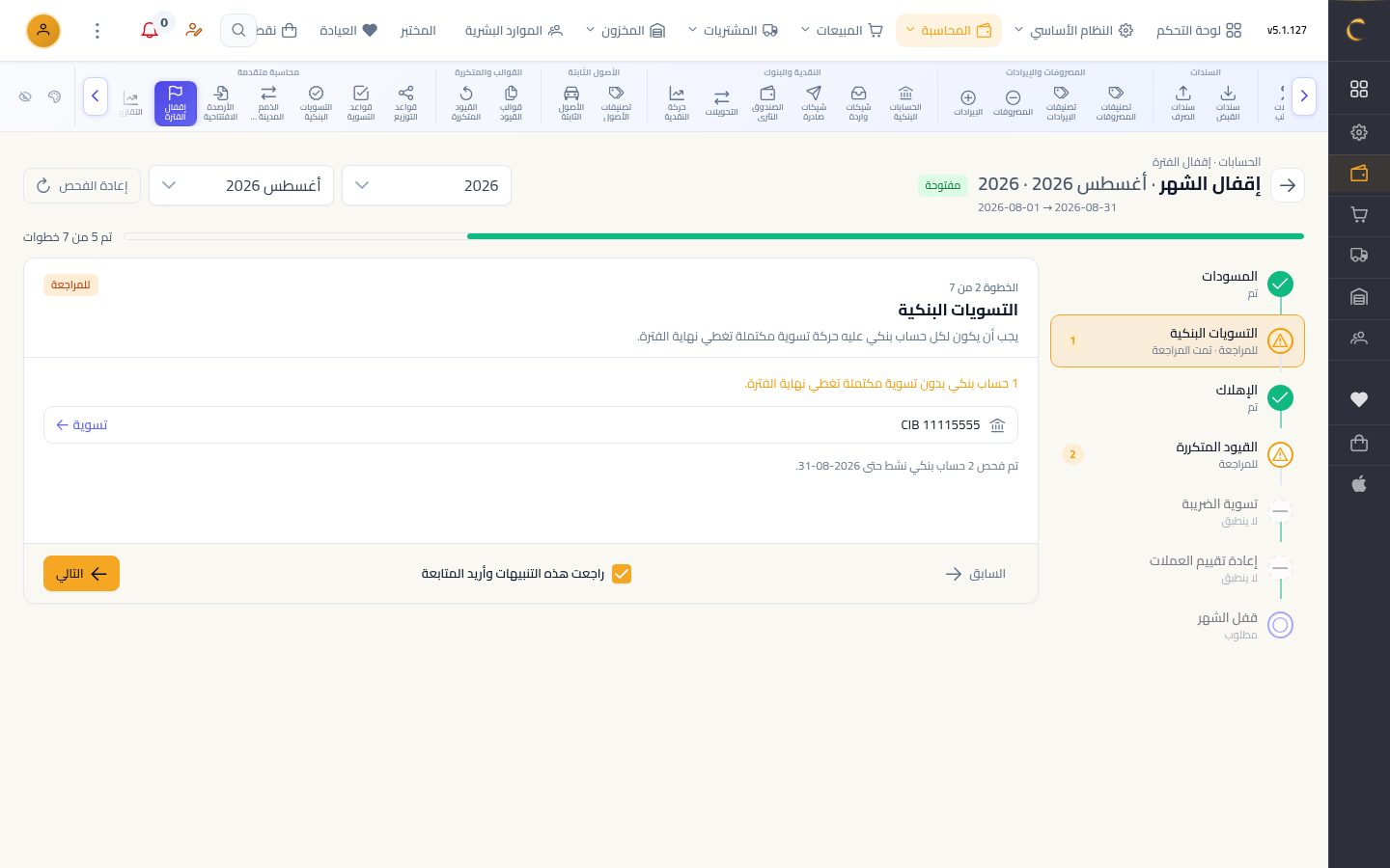 إقفال الشهر بالمعالج — الخطوة 7: المتابعة
