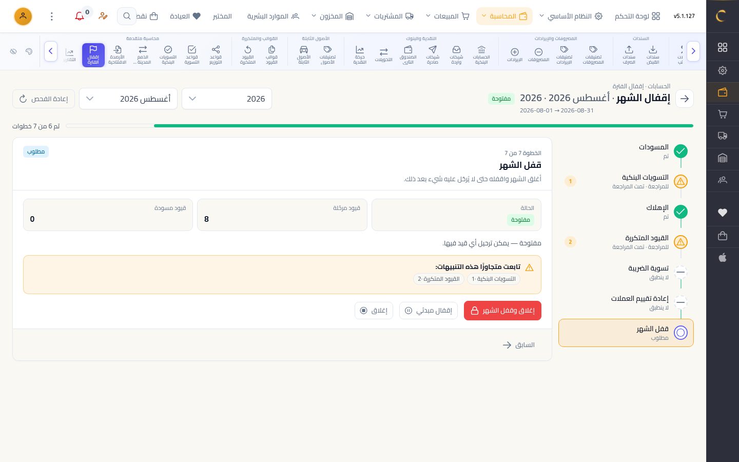 إقفال الشهر بالمعالج — الخطوة 8: قفل الشهر