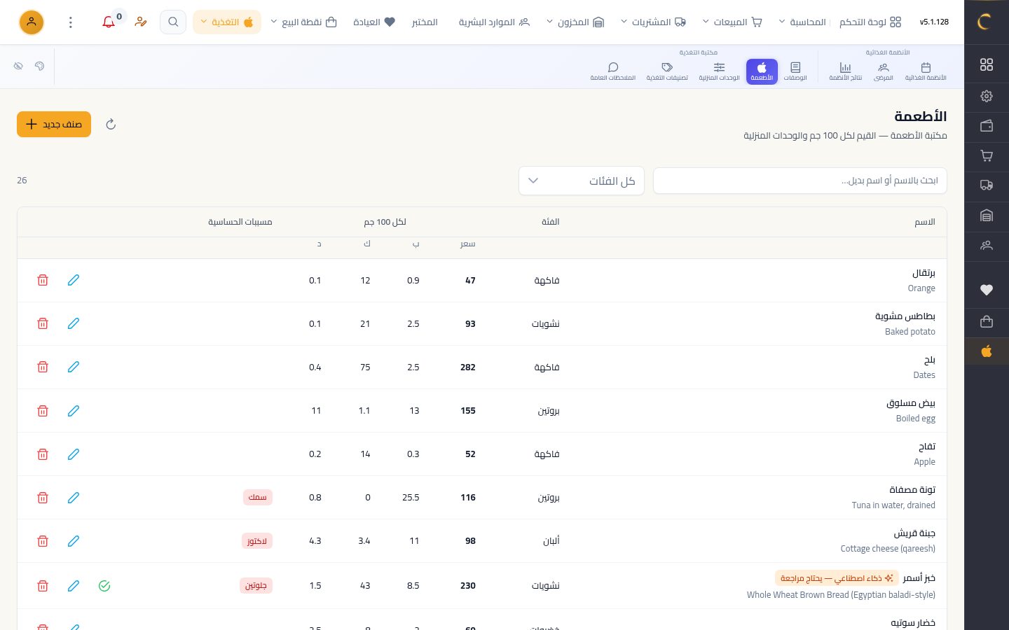 مكتبة الأطعمة — شاشة Moon ERP