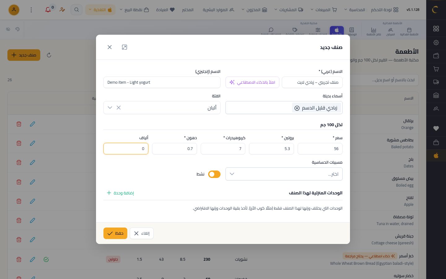 مكتبة الأطعمة — الخطوة 7: القيم الغذائية