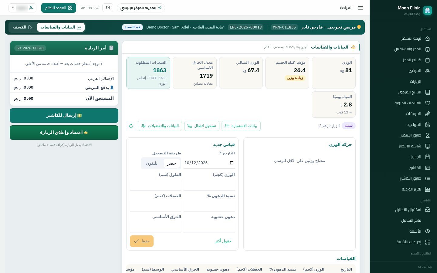 نظام المريض الغذائي: الاحتياج والترشيح والتظبيط — الخطوة 5: قياس جديد
