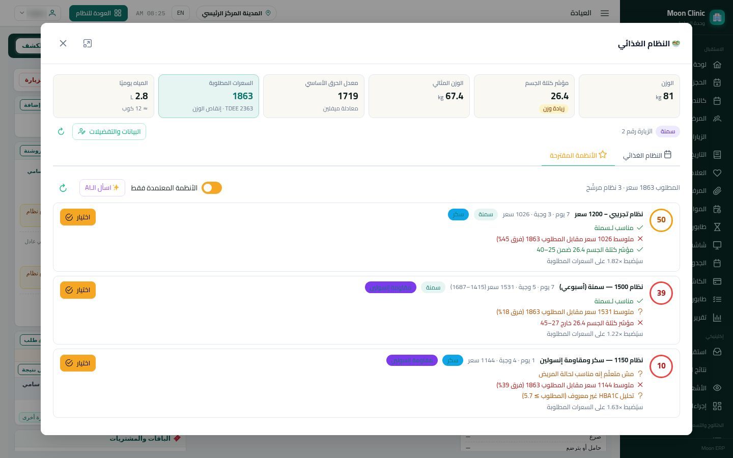 نظام المريض الغذائي: الاحتياج والترشيح والتظبيط — الخطوة 6: الأنظمة المقترحة
