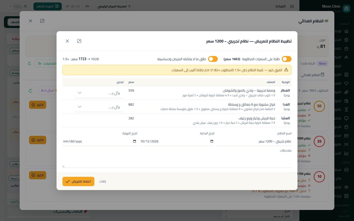 نظام المريض الغذائي: الاحتياج والترشيح والتظبيط — الخطوة 8: التظبيط