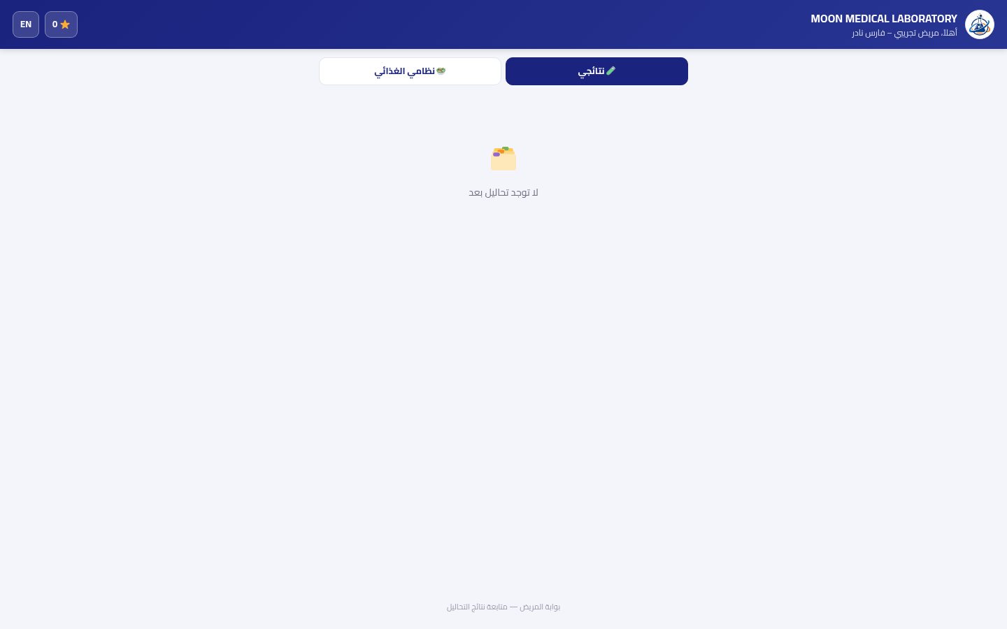 النظام الغذائي في بوابة المريض — شاشة Moon ERP