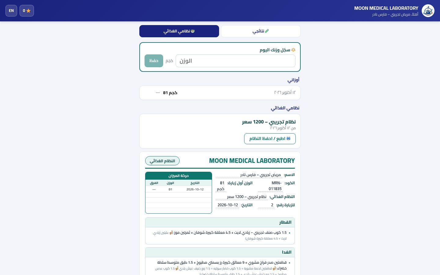 النظام الغذائي في بوابة المريض — الخطوة 2: نظامي الغذائي