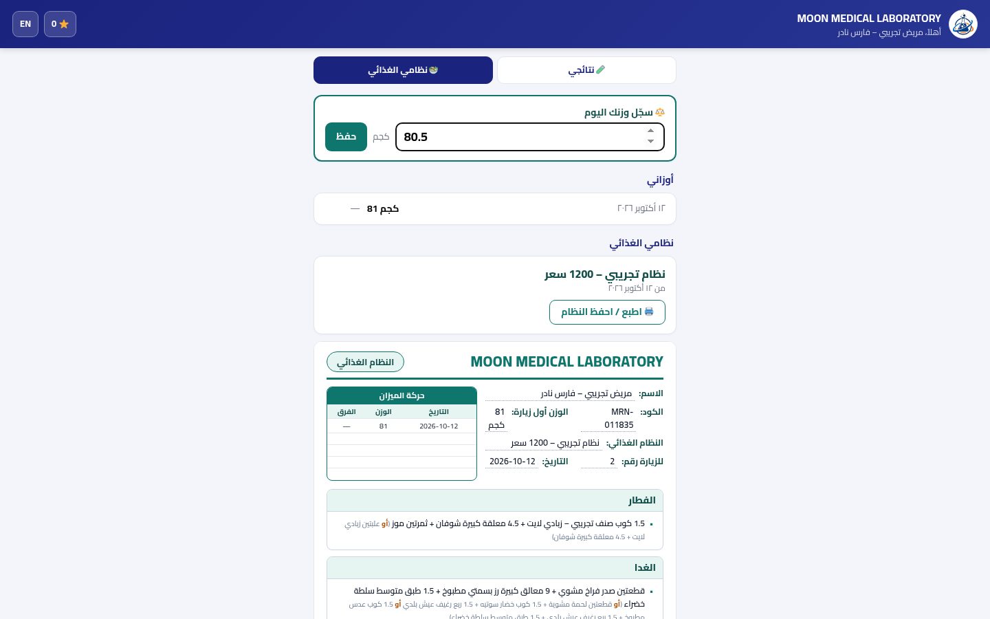النظام الغذائي في بوابة المريض — الخطوة 3: تسجيل الوزن