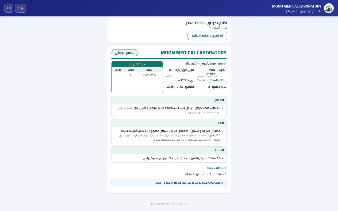 النظام الغذائي في بوابة المريض — الخطوة 5: ورقة النظام