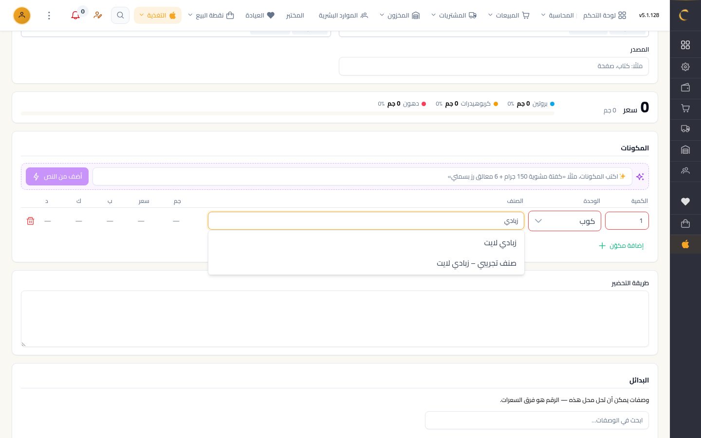 الوصفات — الخطوة 4: الكمية والوحدة