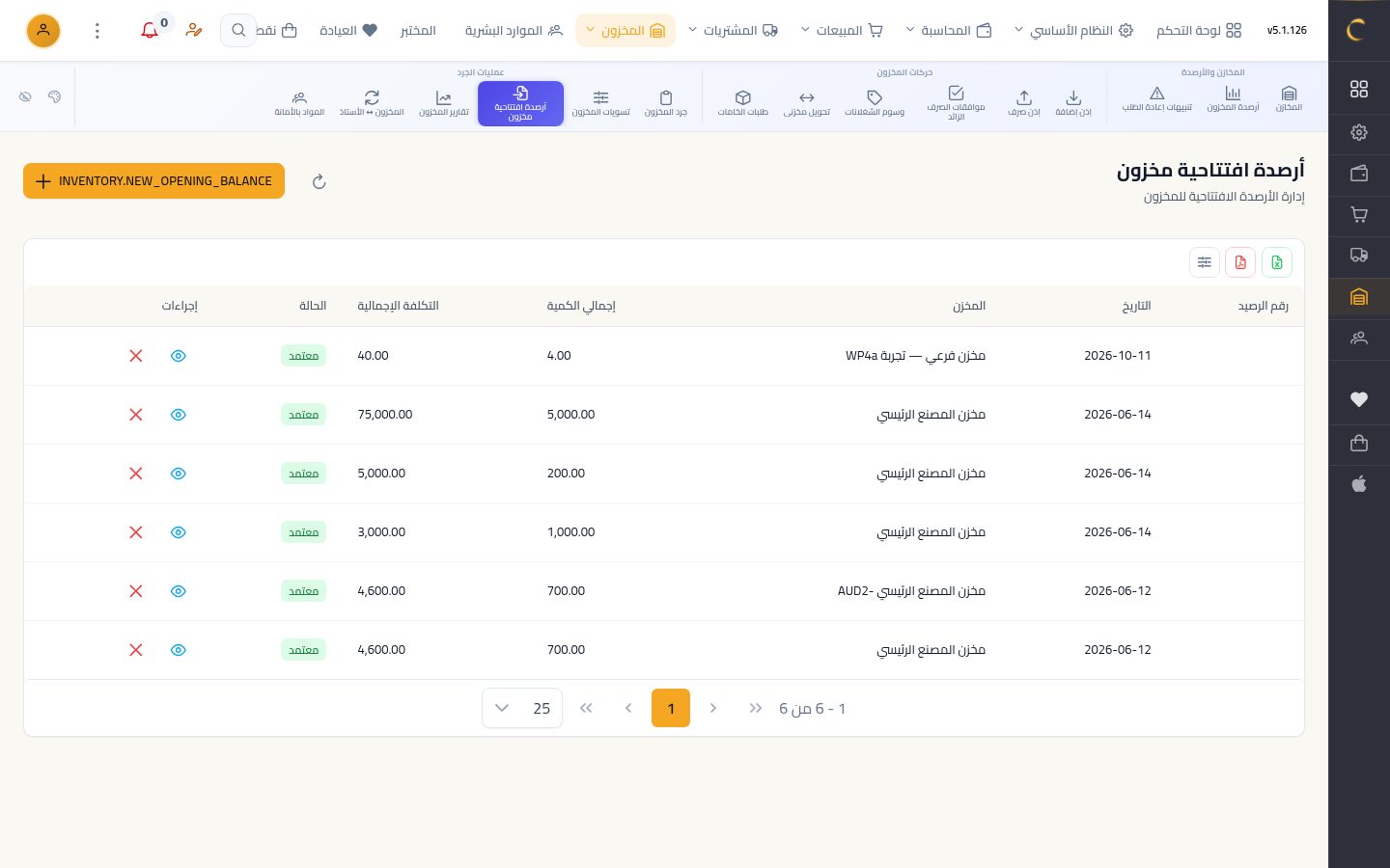 رصيد أول المدة للمخزون — شاشة Moon ERP