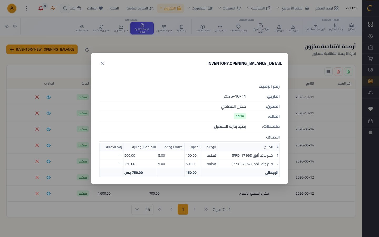 رصيد أول المدة للمخزون — الخطوة 10: المراجعة