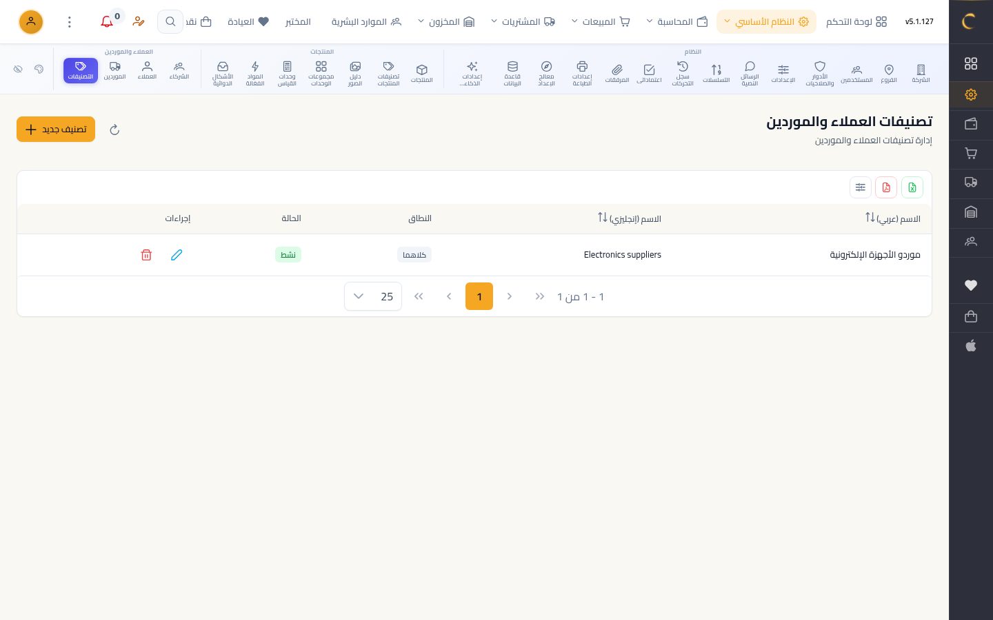 تصنيفات العملاء والموردين — شاشة Moon ERP