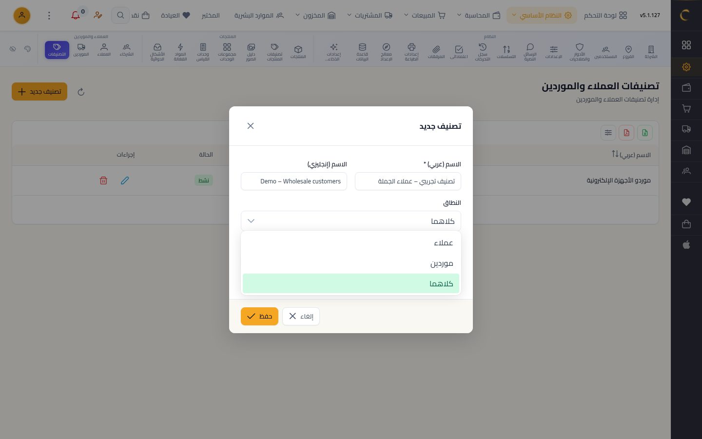 تصنيفات العملاء والموردين — الخطوة 4: النطاق