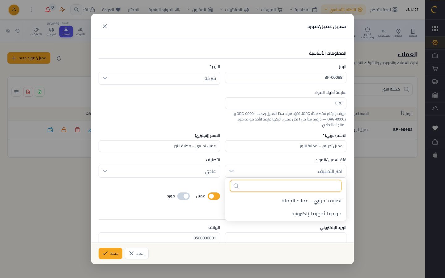 تصنيفات العملاء والموردين — الخطوة 8: اختيار التصنيف