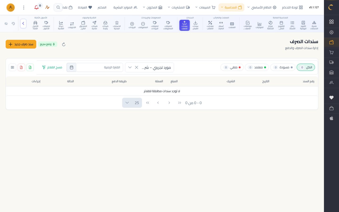 سند صرف — شاشة Moon ERP