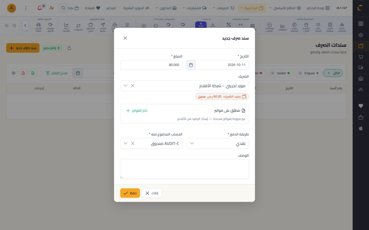 سند صرف — الخطوة 2: سند جديد