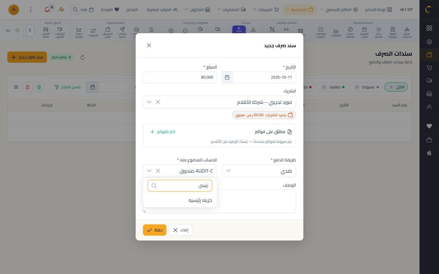 سند صرف — الخطوة 5: جهة الدفع