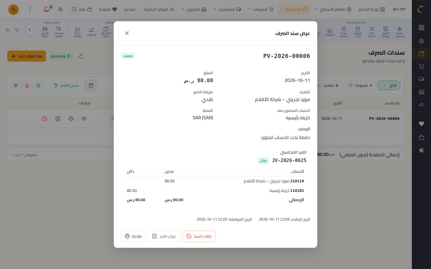 سند صرف — الخطوة 8: القيد