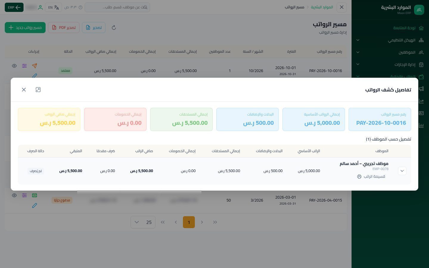قسيمة الراتب — الخطوة 3: طباعة القسيمة