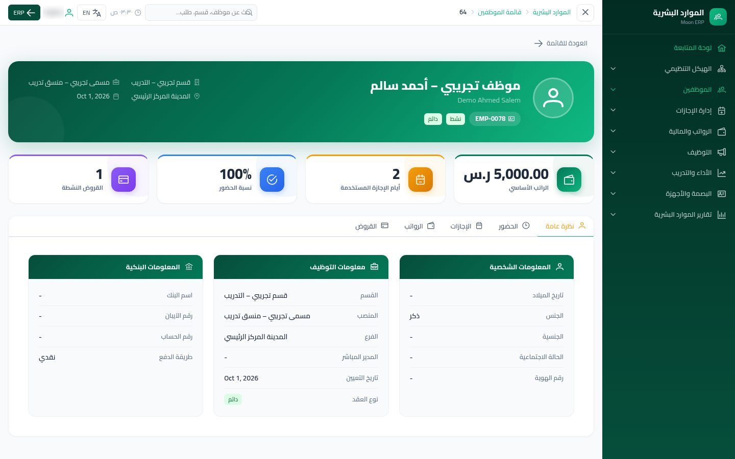 قسيمة الراتب — الخطوة 9: من ملف الموظف