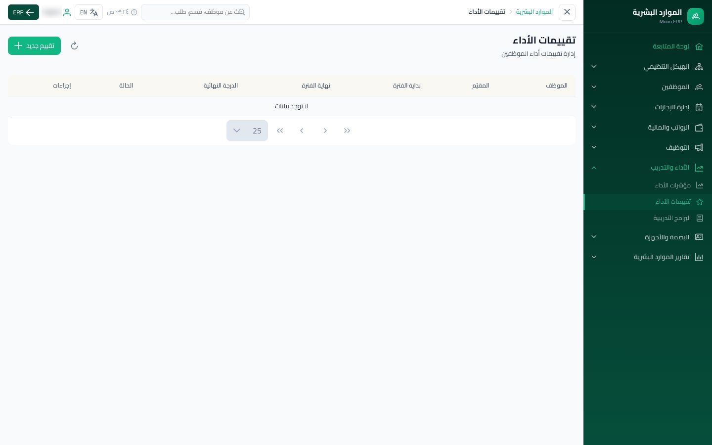 تقييم الأداء — شاشة Moon ERP