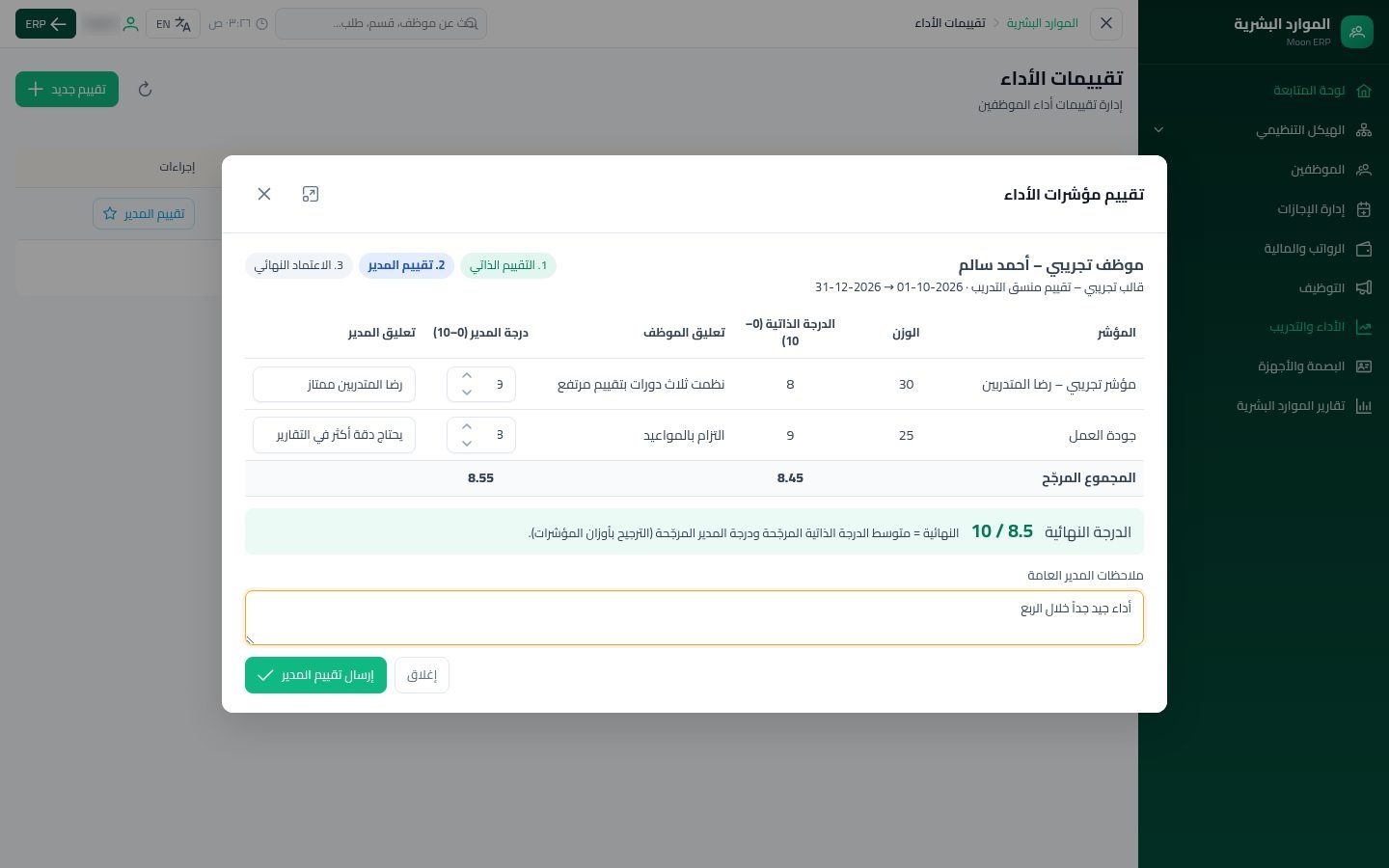 تقييم الأداء — الخطوة 9: تقييم المدير