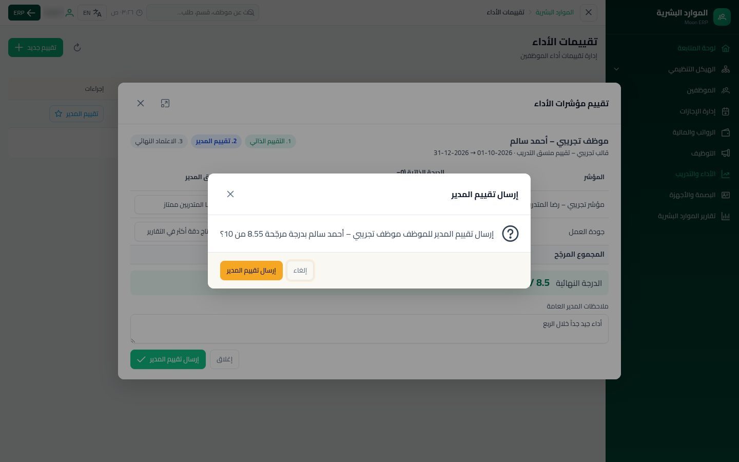 تقييم الأداء — الخطوة 10: الدرجة النهائية