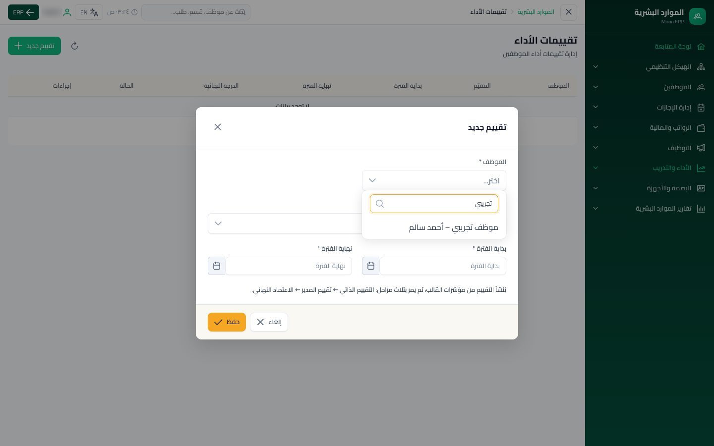 تقييم الأداء — الخطوة 2: تقييم جديد