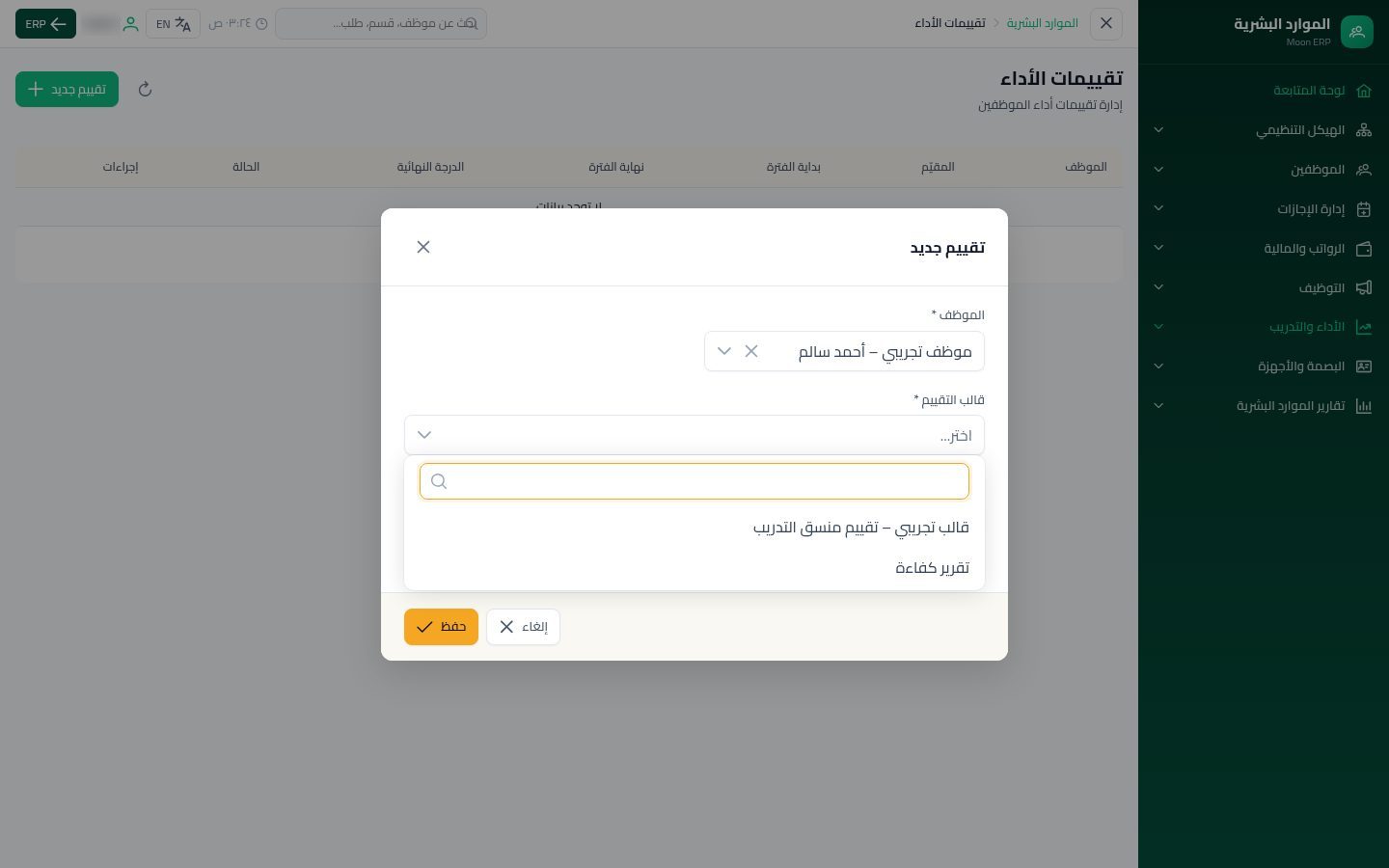تقييم الأداء — الخطوة 3: القالب