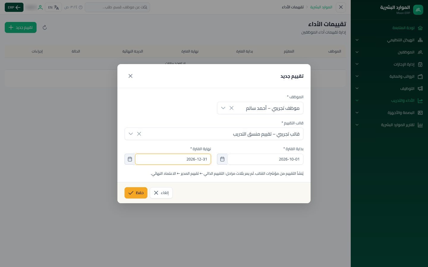 تقييم الأداء — الخطوة 4: الفترة