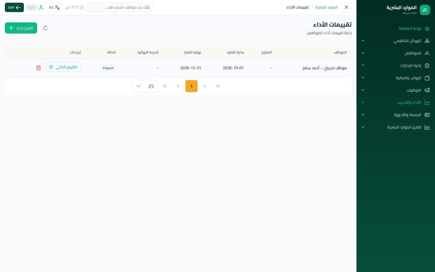 تقييم الأداء — الخطوة 5: بدء التقييم