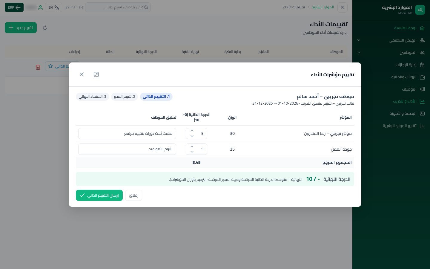 تقييم الأداء — الخطوة 7: التقييم الذاتي