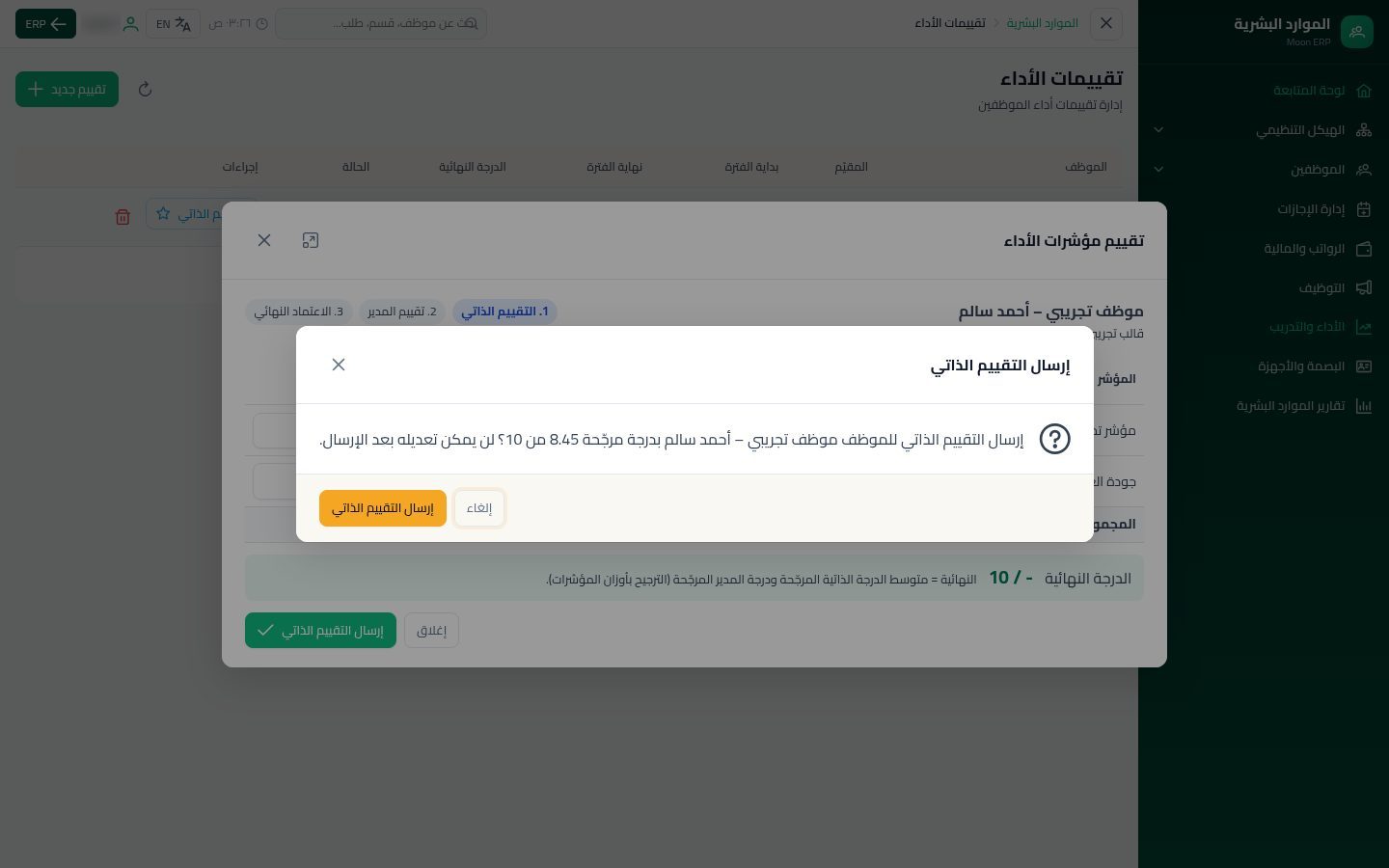 تقييم الأداء — الخطوة 8: إرسال التقييم