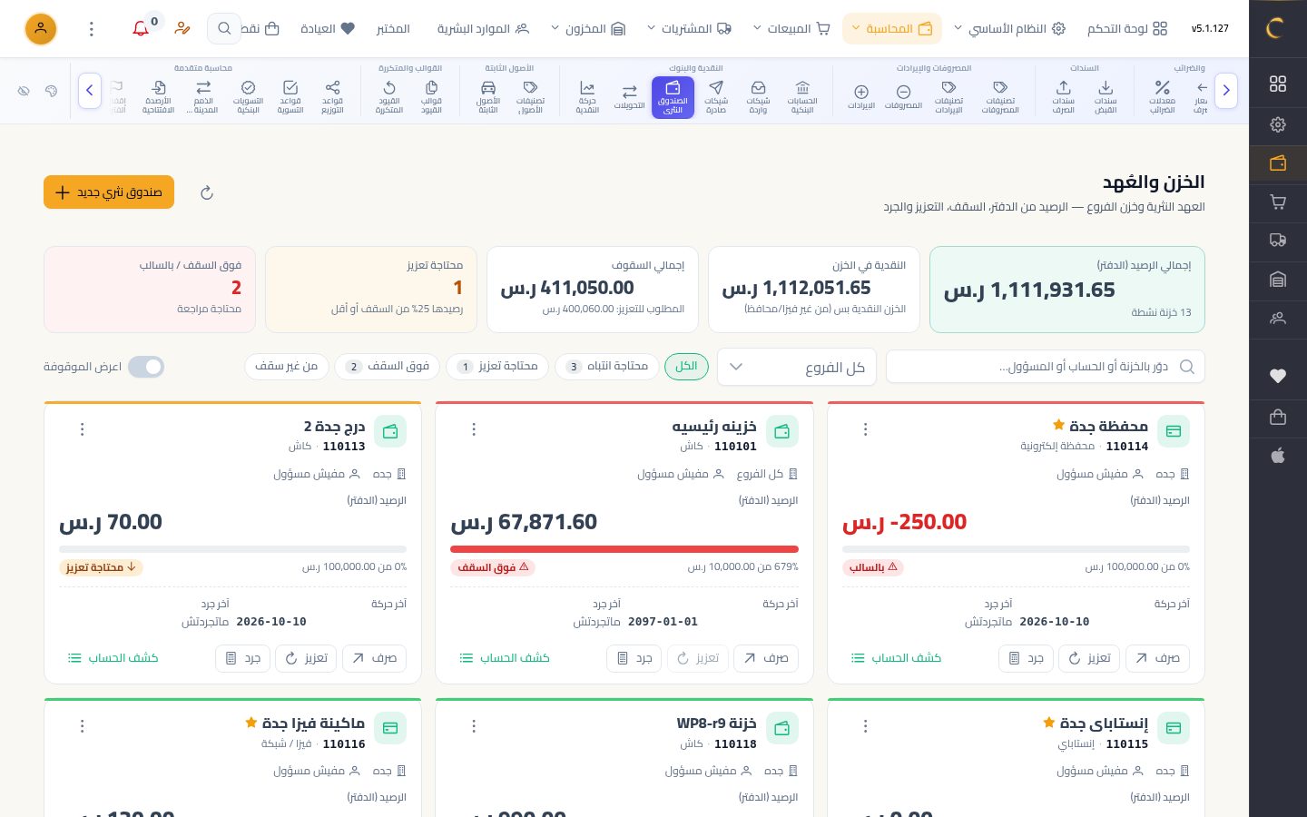 الخزن والعهد وتعزيز الصندوق — شاشة Moon ERP