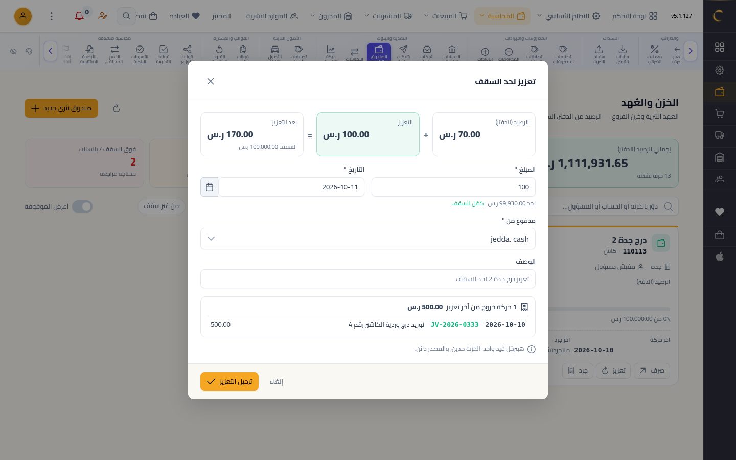 الخزن والعهد وتعزيز الصندوق — الخطوة 4: مبلغ التعزيز