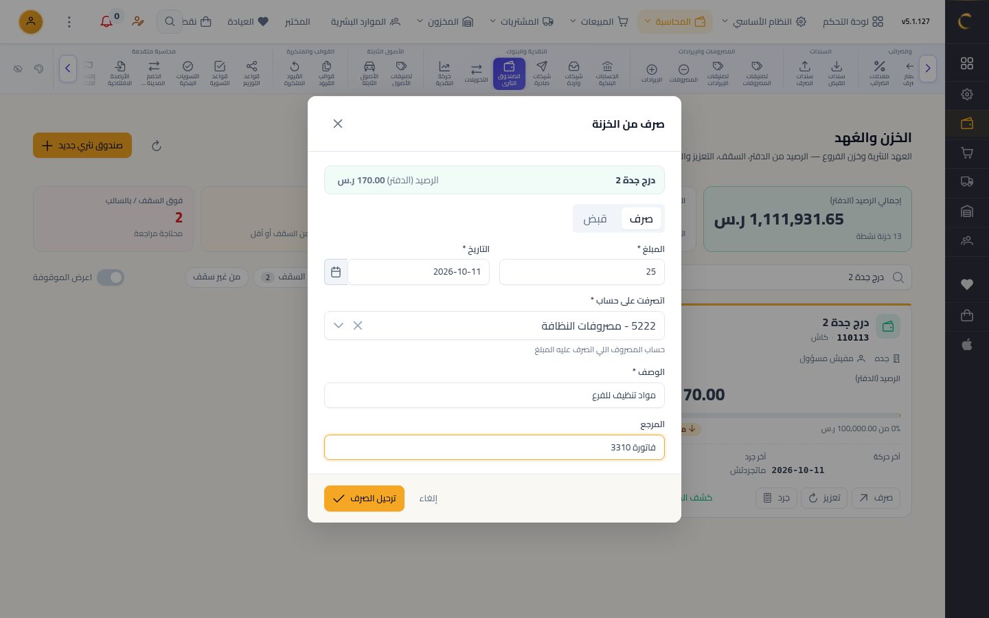 الخزن والعهد وتعزيز الصندوق — الخطوة 7: المصروف