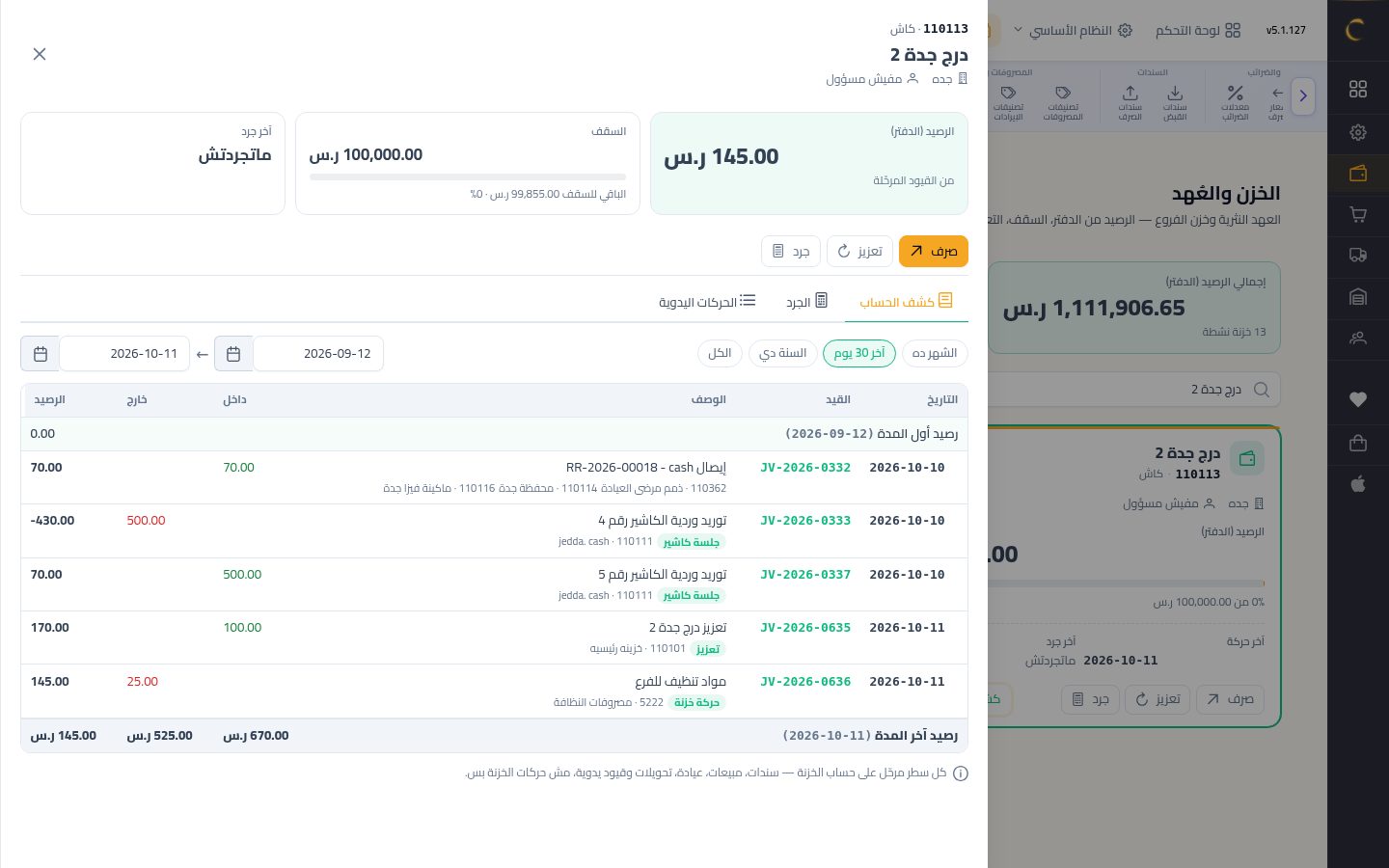 الخزن والعهد وتعزيز الصندوق — الخطوة 9: كشف الحساب