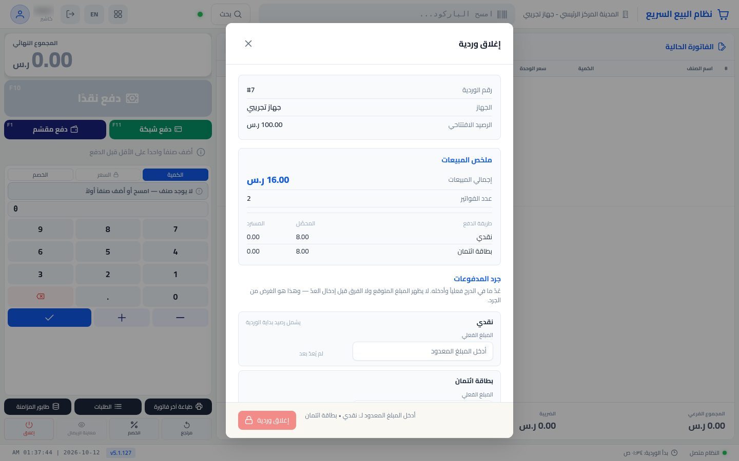 إغلاق الوردية وتقرير Z — الخطوة 2: ملخص الوردية