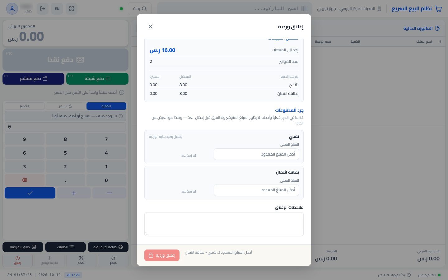 إغلاق الوردية وتقرير Z — الخطوة 4: جرد الدرج