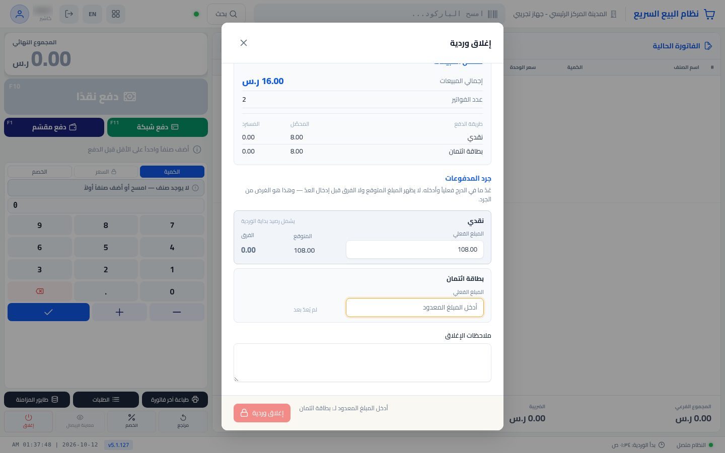 إغلاق الوردية وتقرير Z — الخطوة 5: المبلغ المعدود