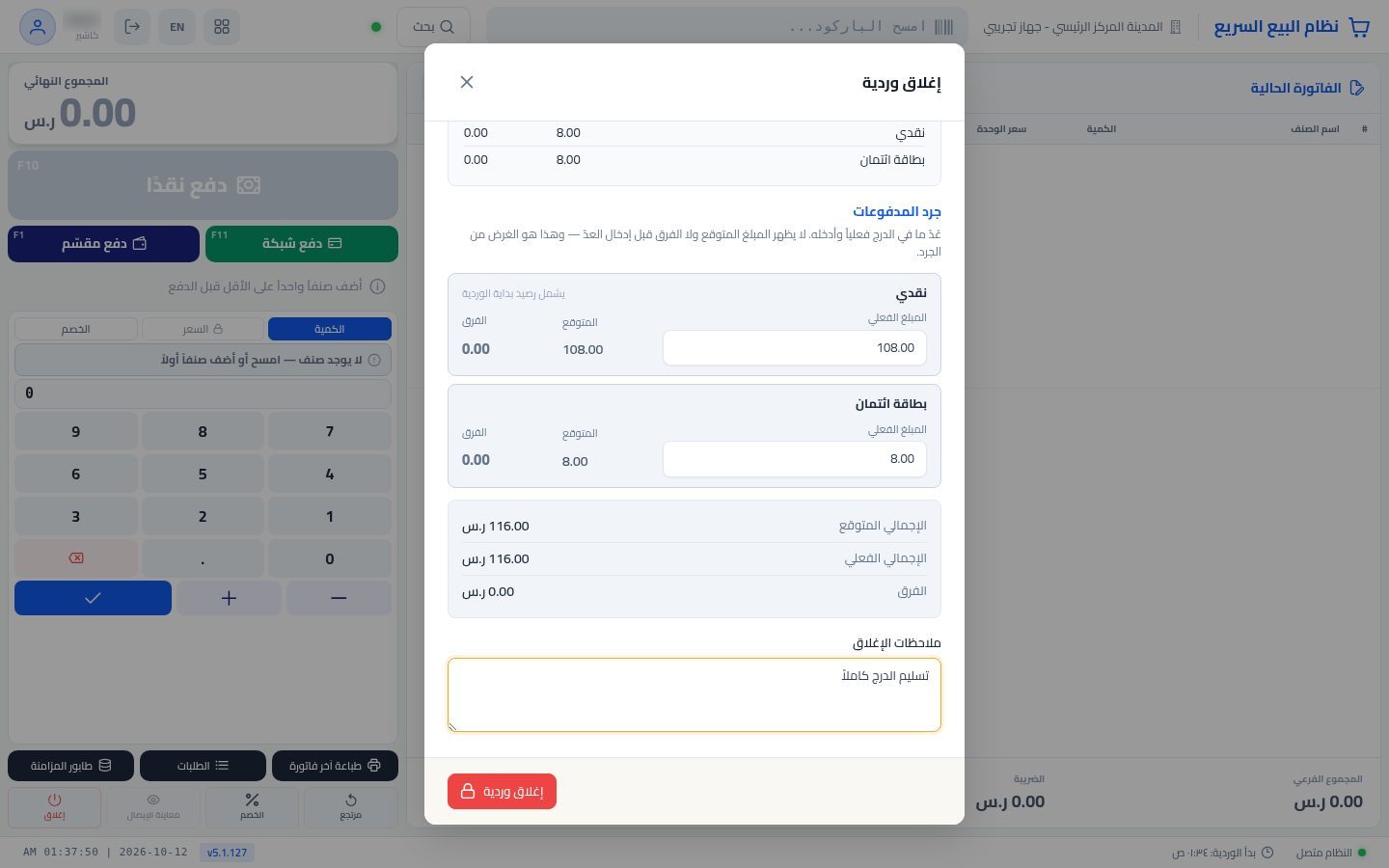 إغلاق الوردية وتقرير Z — الخطوة 7: البطاقات