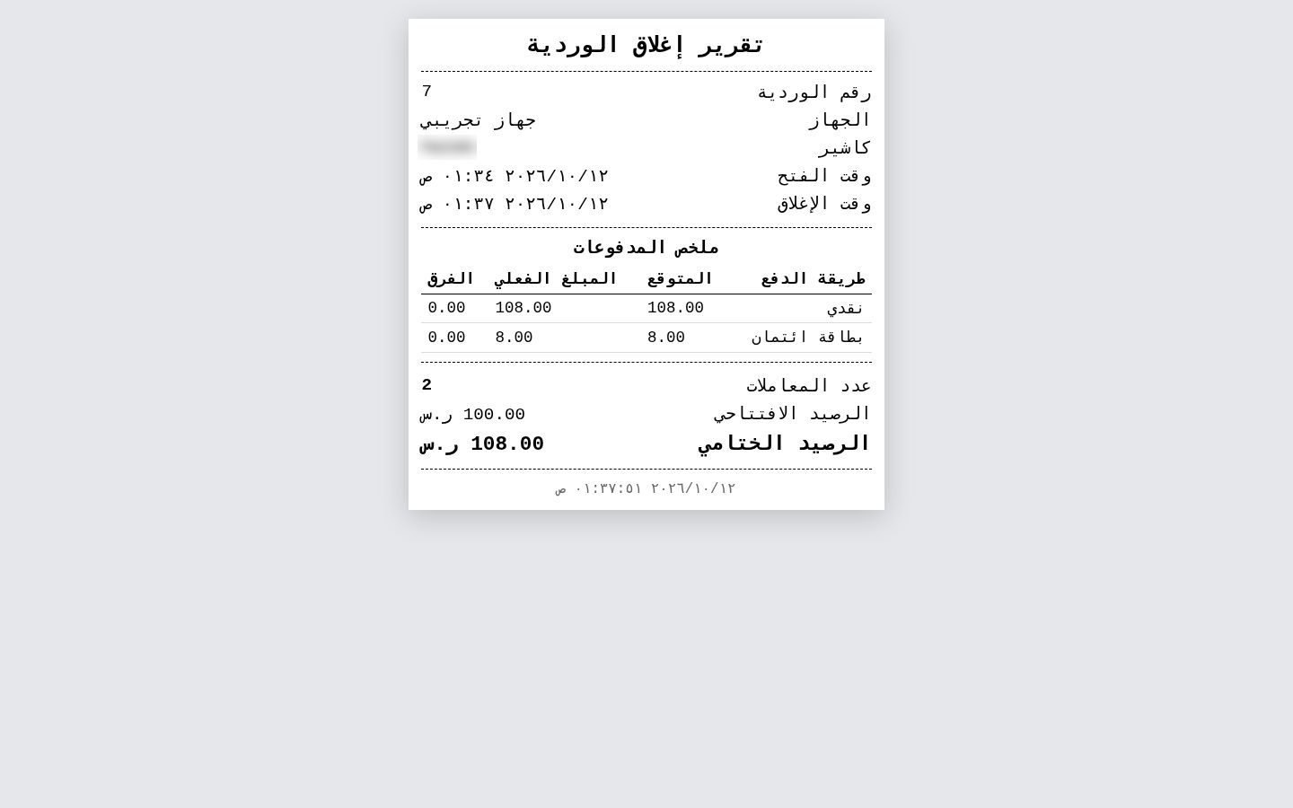 إغلاق الوردية وتقرير Z — الخطوة 9: تقرير الإغلاق