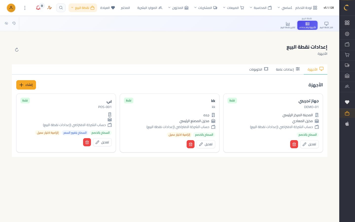 كوبونات الخصم في نقطة البيع — شاشة Moon ERP