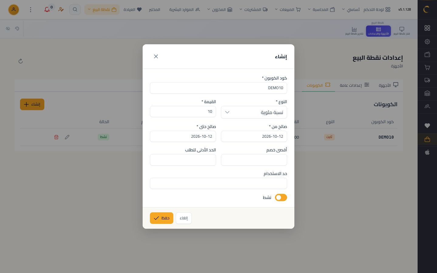 كوبونات الخصم في نقطة البيع — الخطوة 2: كوبون جديد
