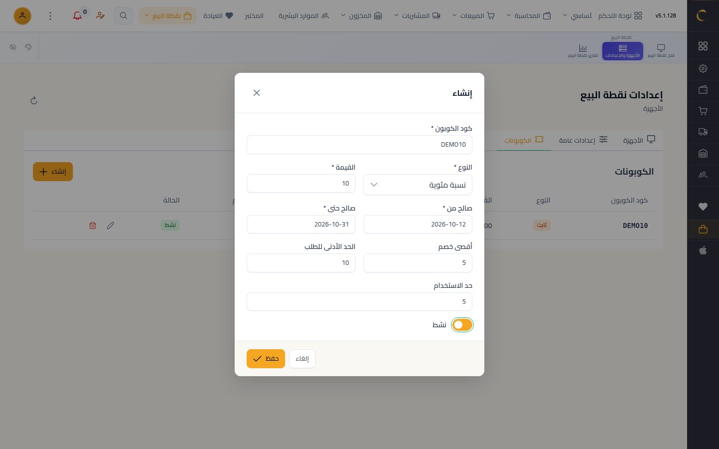 كوبونات الخصم في نقطة البيع — الخطوة 5: الصلاحية